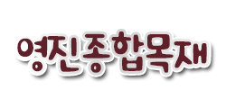 원주목재