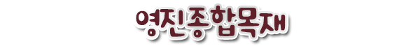 원주목재
